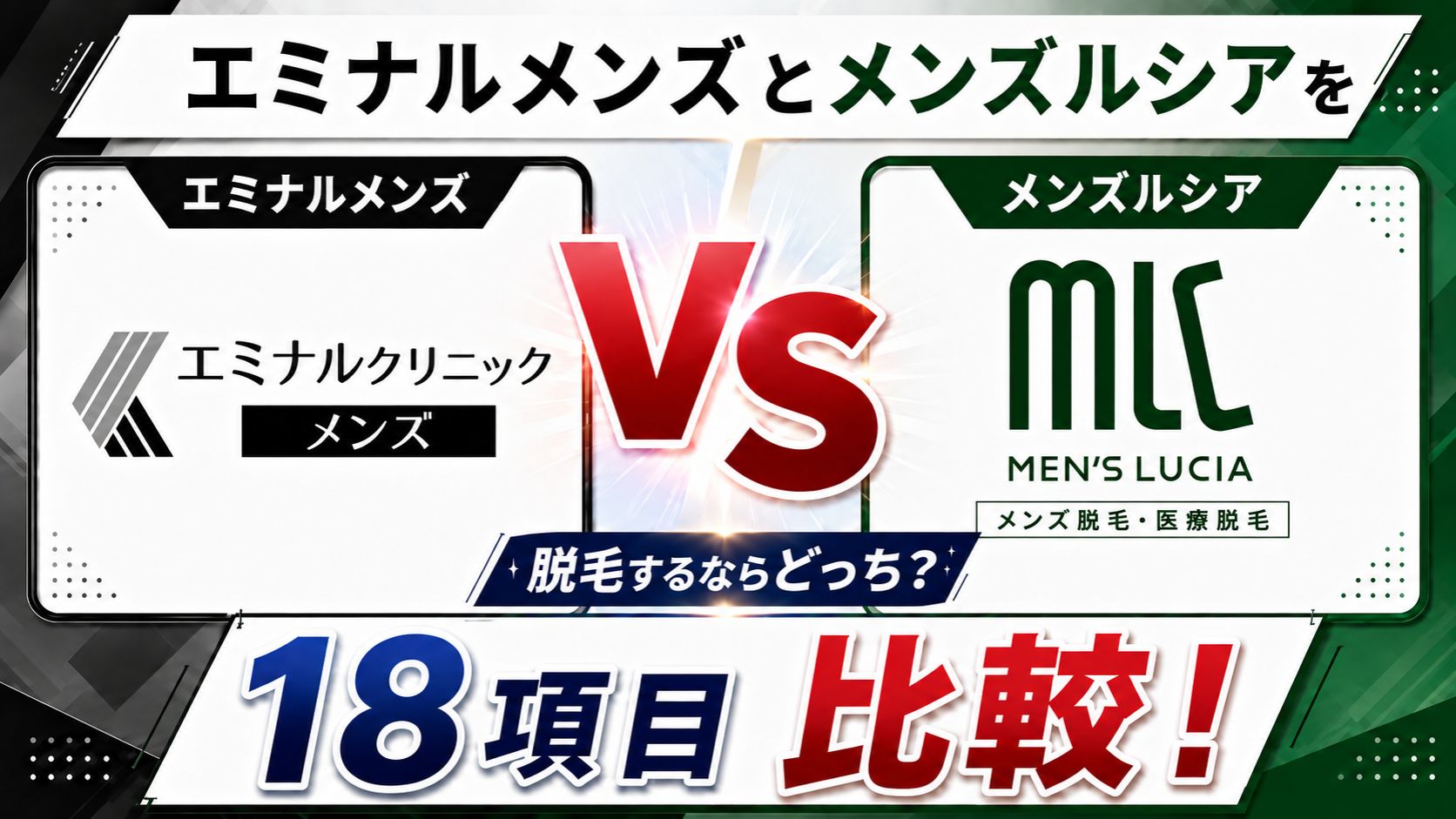 エミナルクリニックメンズとメンズルシアを18項目比較!脱毛するならどっち?