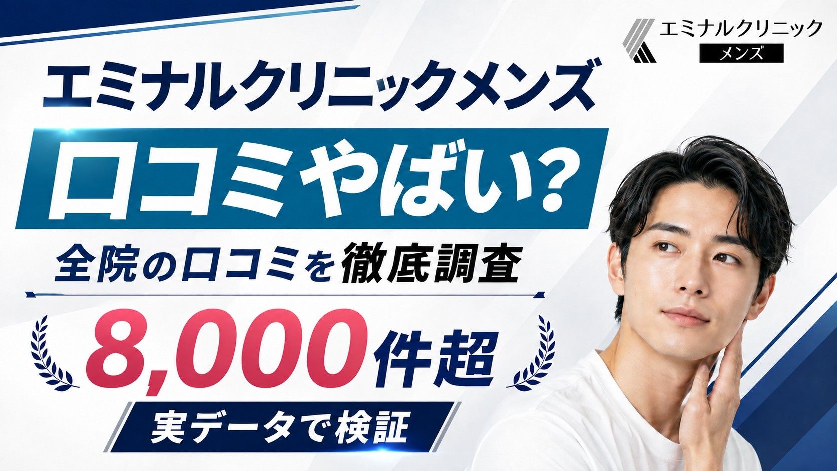 エミナルクリニックメンズの口コミはやばい？評判を全院の実データで検証