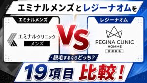 エミナルクリニックメンズとレジーナクリニックオムを19項目比較!脱毛するならどっち?