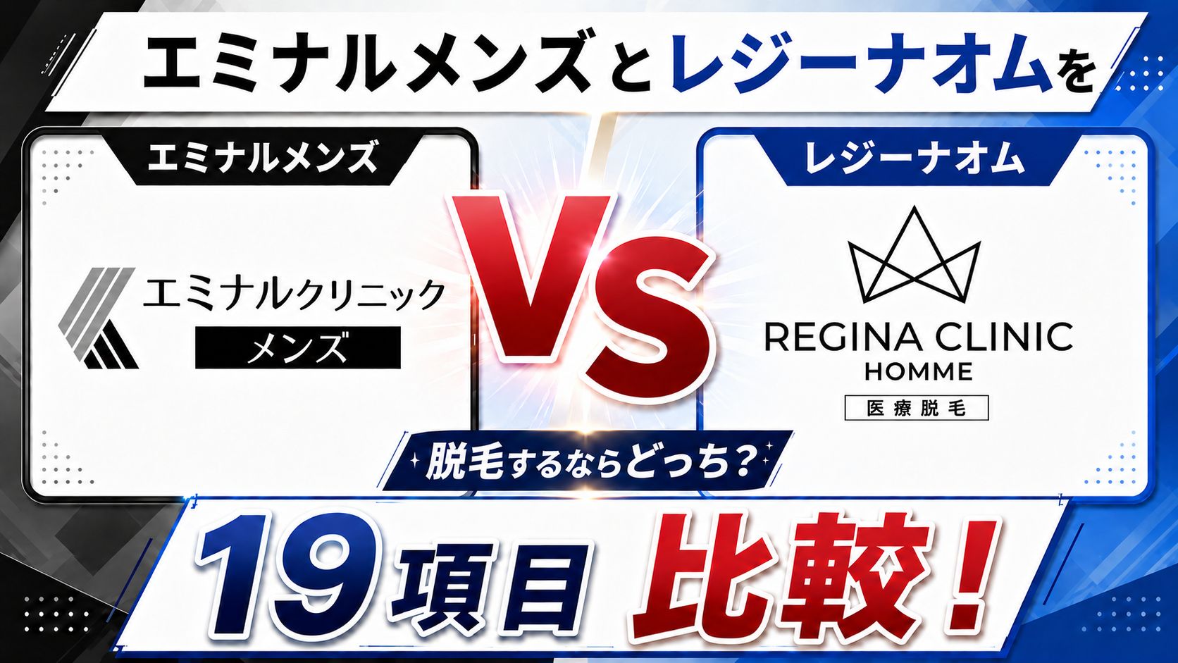 エミナルクリニックメンズとレジーナクリニックオムを19項目比較!脱毛するならどっち?