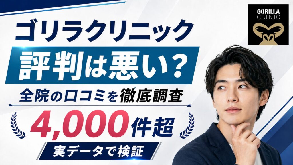 ゴリラクリニックの評判は悪い？全院4,000件以上の口コミデータで検証