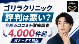ゴリラクリニックの評判は悪い?全院4,000件以上の口コミデータで検証