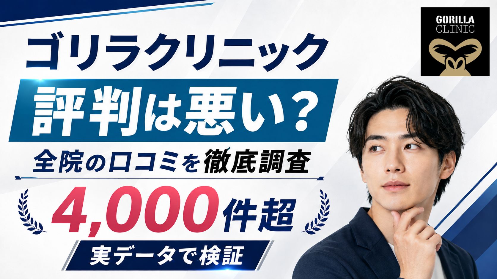 ゴリラクリニックの評判は悪い?全院4,000件以上の口コミデータで検証