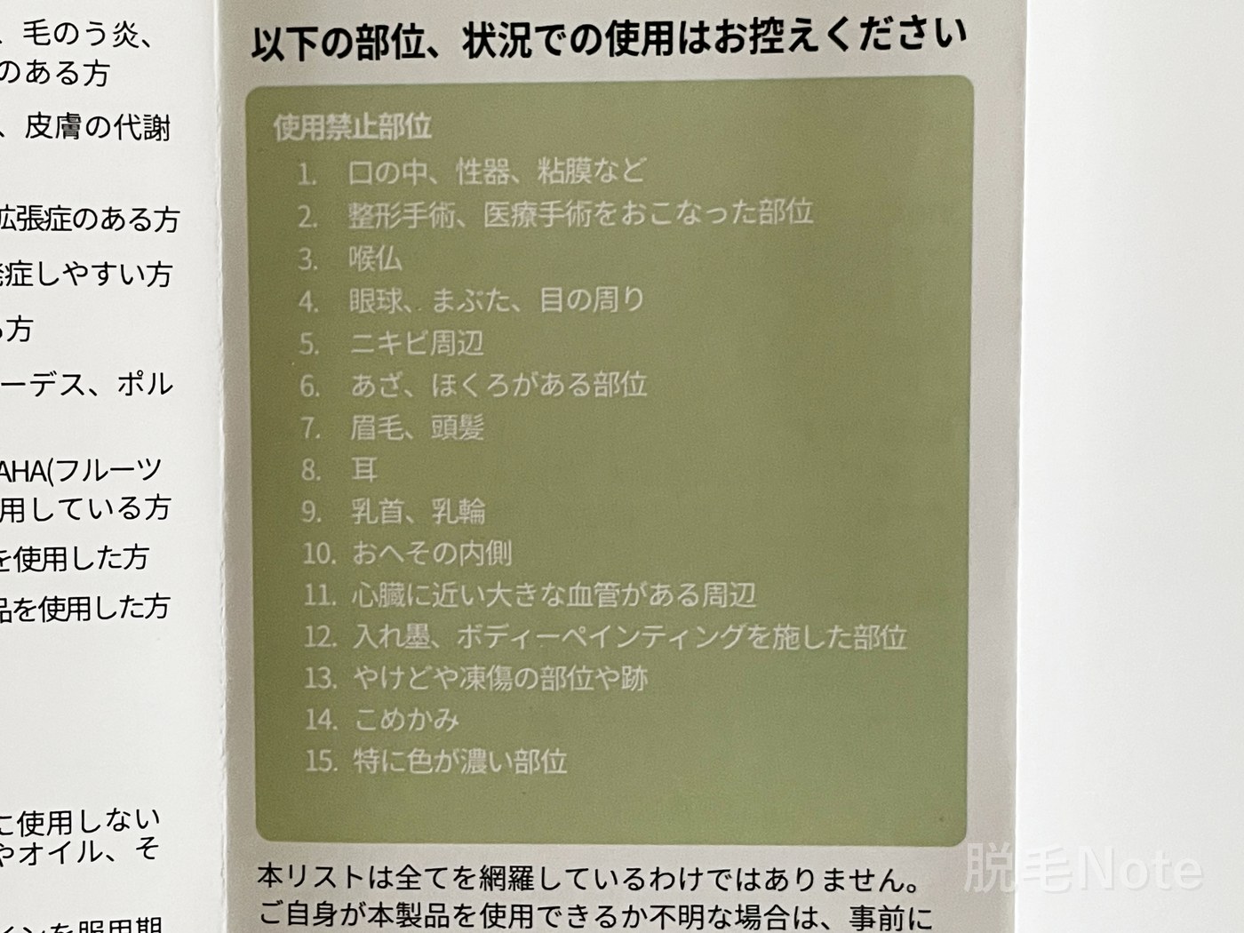 JOVS Dora scrollの取扱説明書に書かれた使用禁止部位の一覧