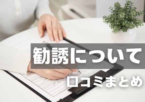 エミナルクリニックメンズ立川院の勧誘に関する口コミまとめ