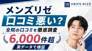 メンズリゼの口コミ・評判は悪い?全30院6000件超の実データで検証