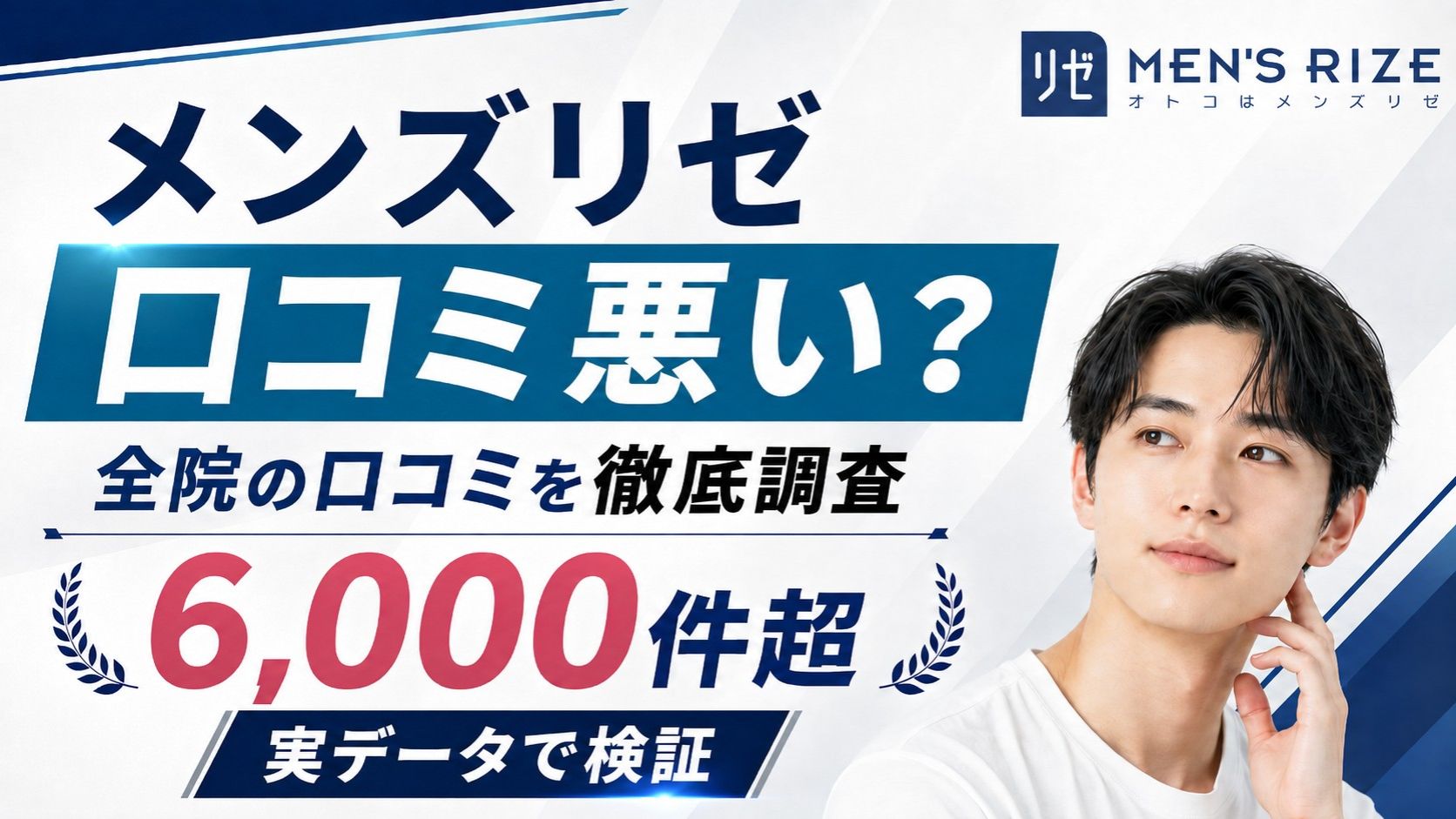 メンズリゼの口コミ・評判は悪い？全30院6000件超の実データで検証