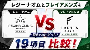 レジーナオムとフレイアクリニックメンズを19項目比較!脱毛するならどっち?