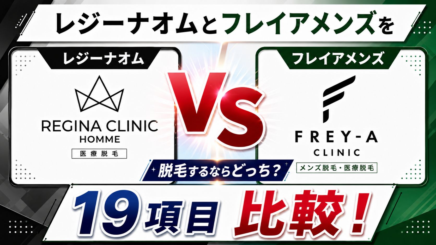 レジーナオムとフレイアクリニックメンズを19項目比較!脱毛するならどっち?