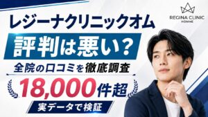 レジーナクリニックオムの口コミは悪い?予約の評判まで全院の実データで検証