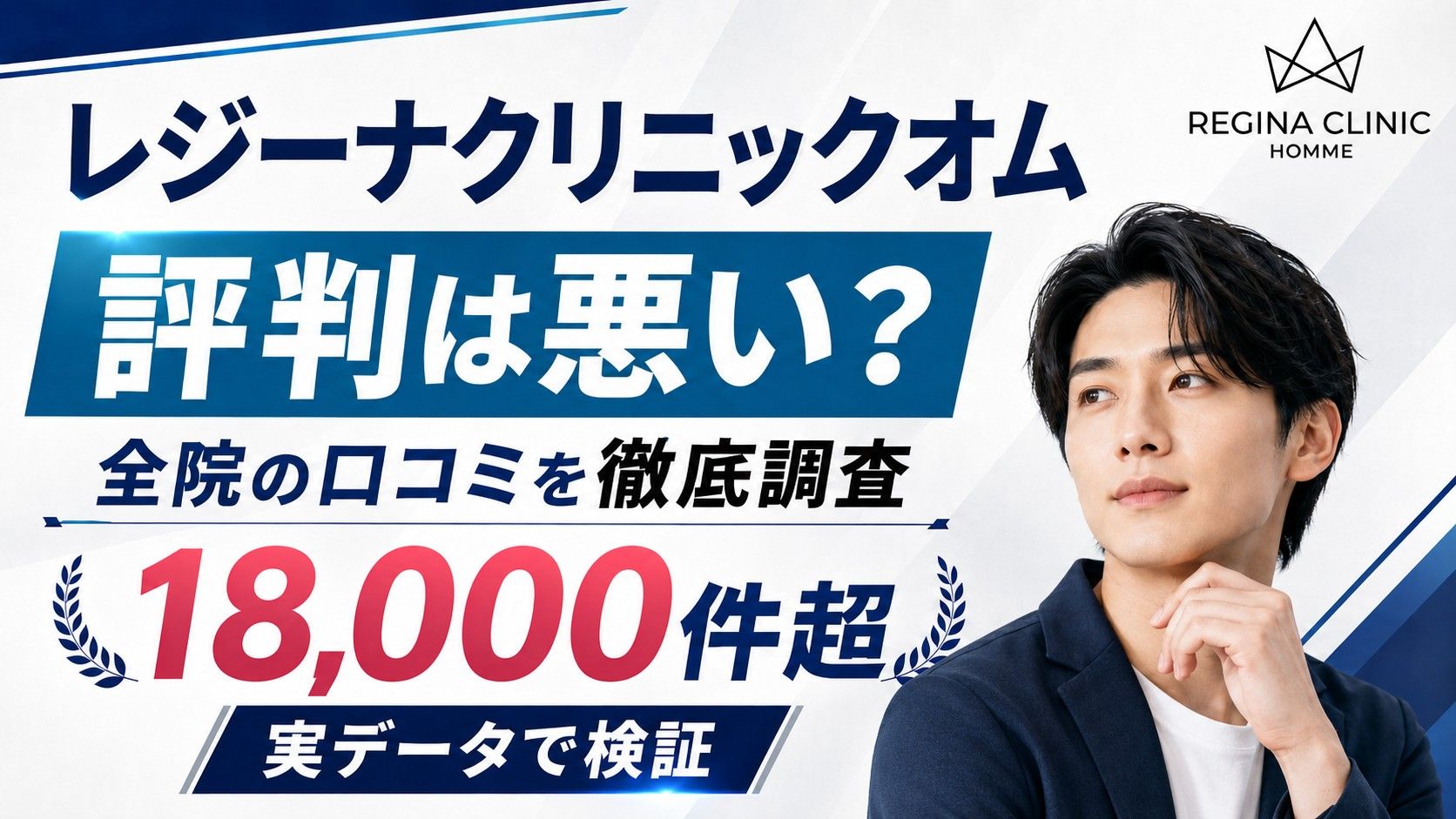 レジーナクリニックオムの口コミは悪い?予約の評判まで全院の実データで検証