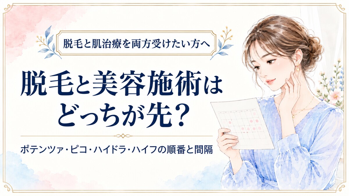 脱毛と美容施術を受ける順番と間隔のガイド