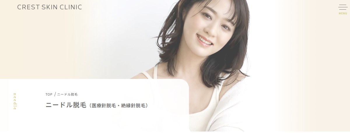 出典:クレストスキンクリニック公式