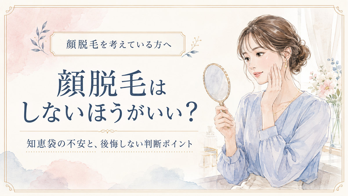 顔脱毛はしないほうがいい?知恵袋の不安と後悔しない判断ポイント