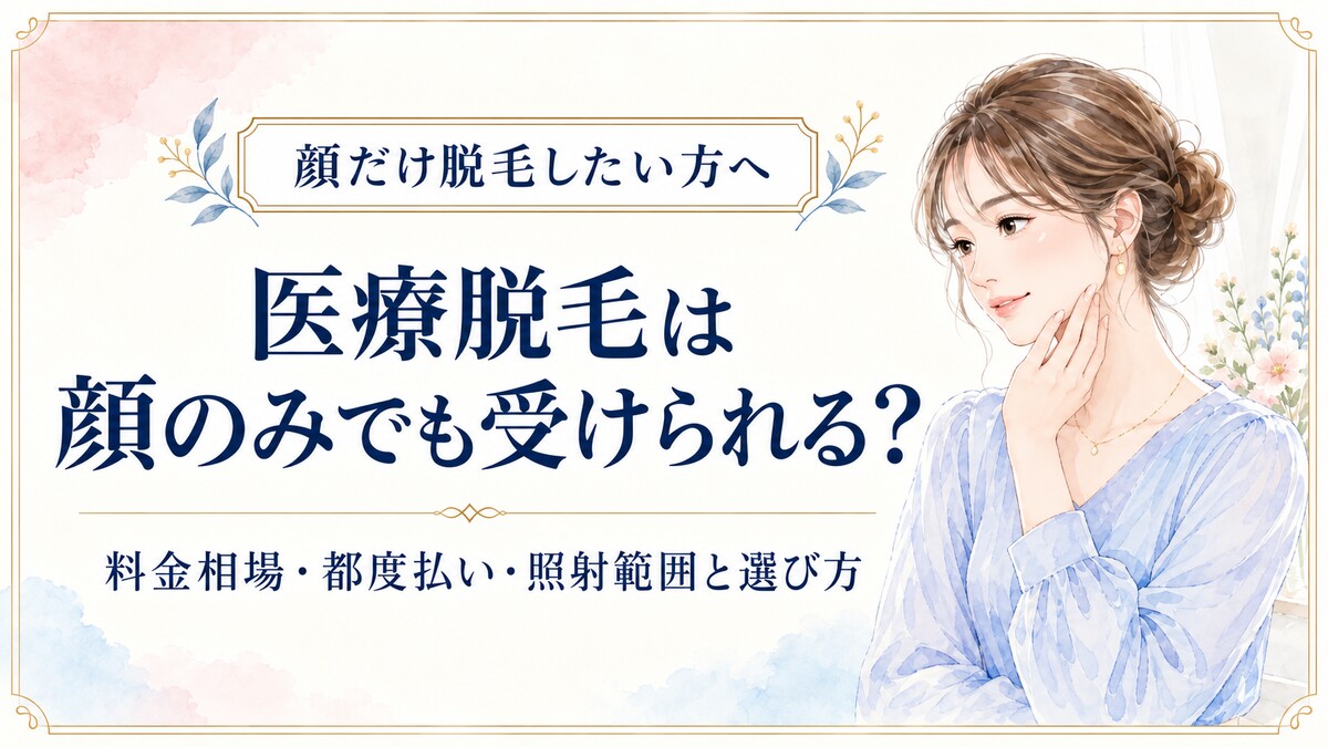 医療脱毛を顔のみで受けたい人向けの料金相場と照射範囲のガイド
