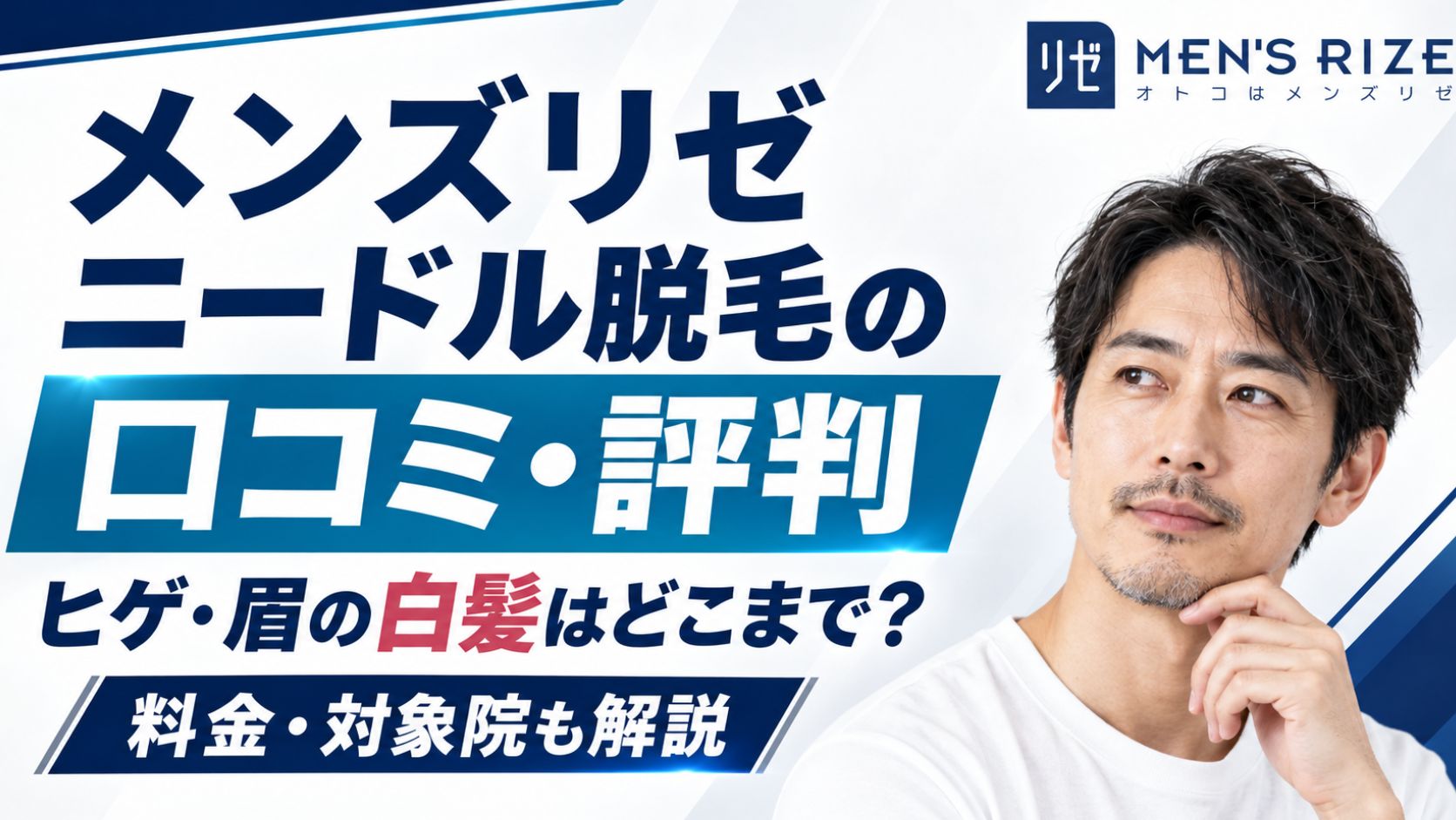 メンズリゼのニードル脱毛の口コミ・評判！ヒゲ・眉の白髪はどこまで？料金と対象院