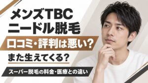 【メンズTBC】ニードル脱毛の口コミ・評判悪い?生えてくる?スーパー脱毛料金や医療との違い