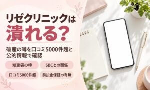 リゼクリニックは潰れる?破産の噂を口コミと公的情報で確認