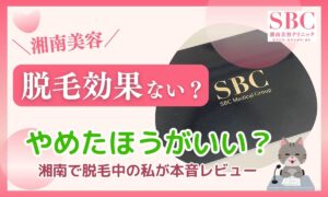【通院中】湘南美容クリニックの脱毛効果ない?やめたほうがいい?をSBC会員が解説