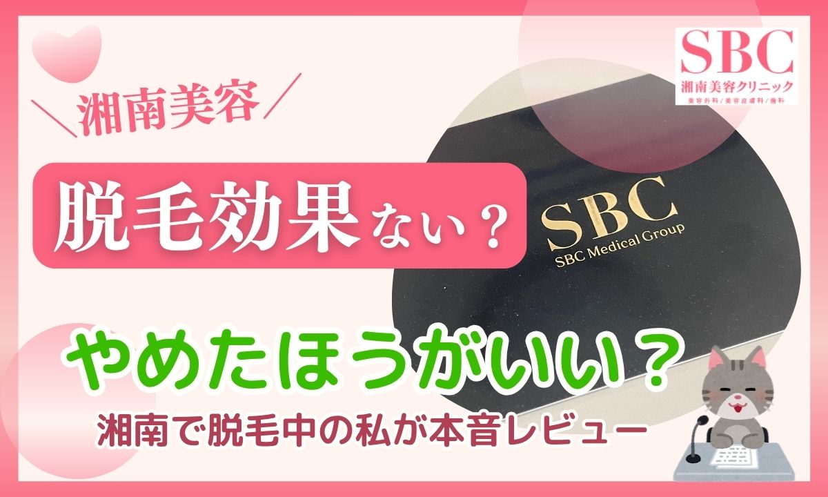 【通院中】湘南美容クリニックの脱毛効果ない?やめたほうがいい?をSBC会員が解説