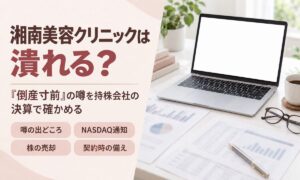 湘南美容クリニックは潰れる？倒産寸前の噂を持株会社の決算で確かめる
