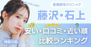 藤沢・石上エリアの医療脱毛おすすめクリニック!都度払い・安い・近い順で比較