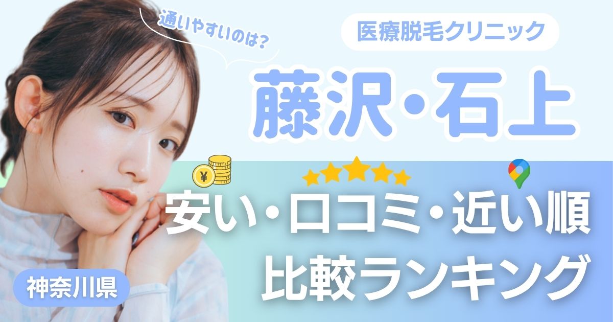 藤沢・石上エリアの医療脱毛おすすめクリニック！都度払い・安い・近い順で比較