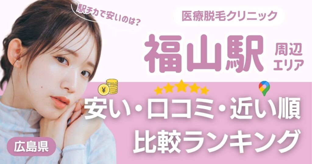 福山駅から通える医療脱毛おすすめクリニック！都度払い・安い・近い順で比較