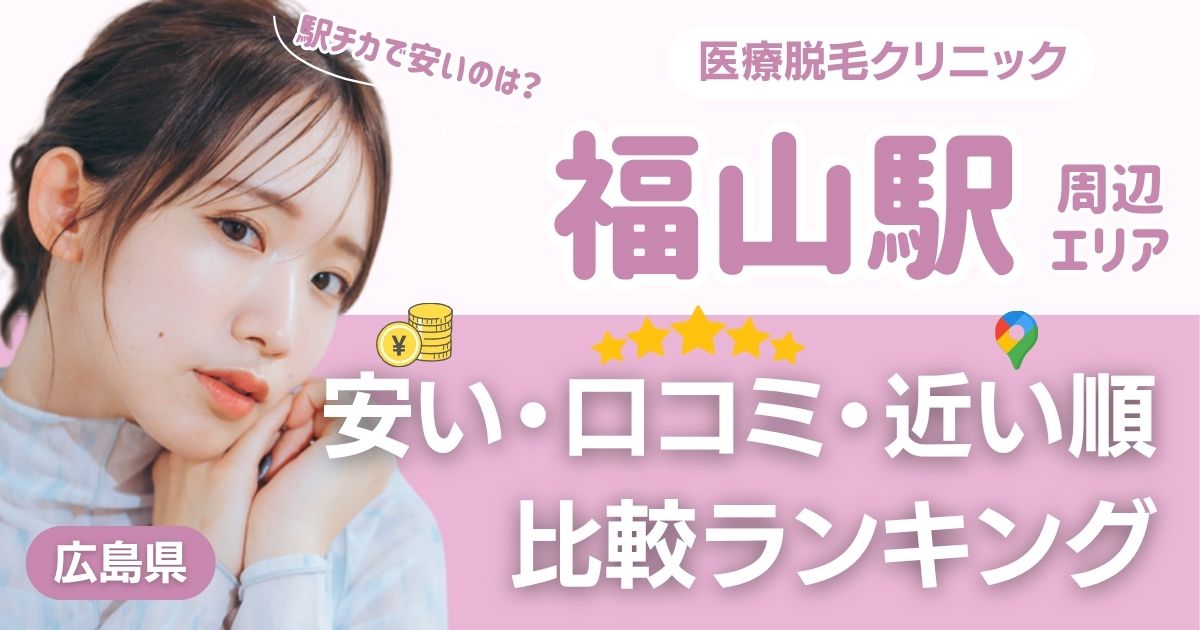 福山駅から通える医療脱毛おすすめクリニック!都度払い・安い・近い順で比較