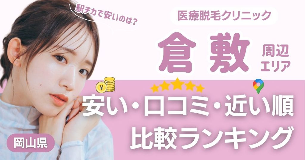 倉敷エリアの医療脱毛おすすめクリニック！都度払い・安い・近い順で比較