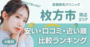 枚方市の医療脱毛おすすめクリニック!都度払い・安い・近い順で比較