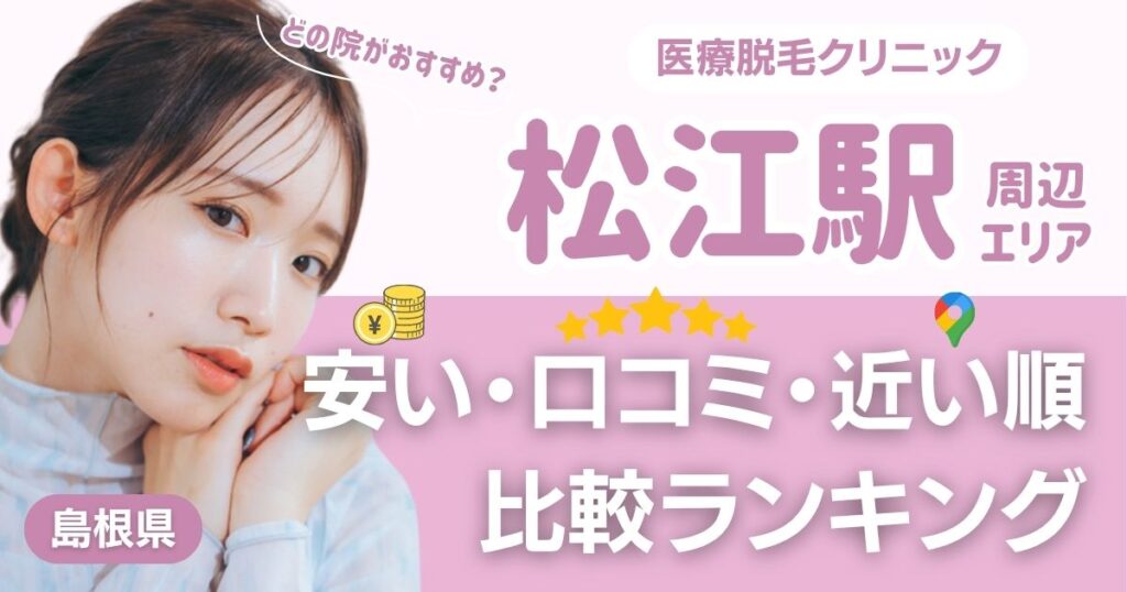 松江駅から通える医療脱毛おすすめクリニック！都度払い・安い・近い順で比較