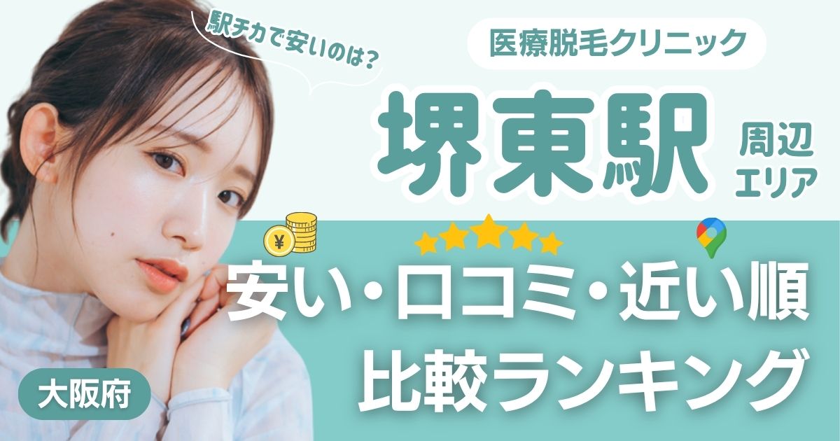 堺東駅から通える医療脱毛おすすめクリニック!都度払い・安い・近い順で比較