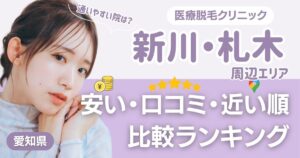 新川・札木エリアの医療脱毛おすすめクリニック!都度払い・安い・近い順で比較