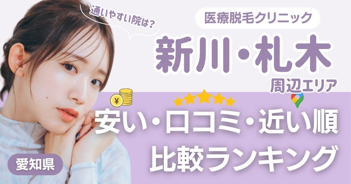 新川・札木エリアの医療脱毛おすすめクリニック!都度払い・安い・近い順で比較