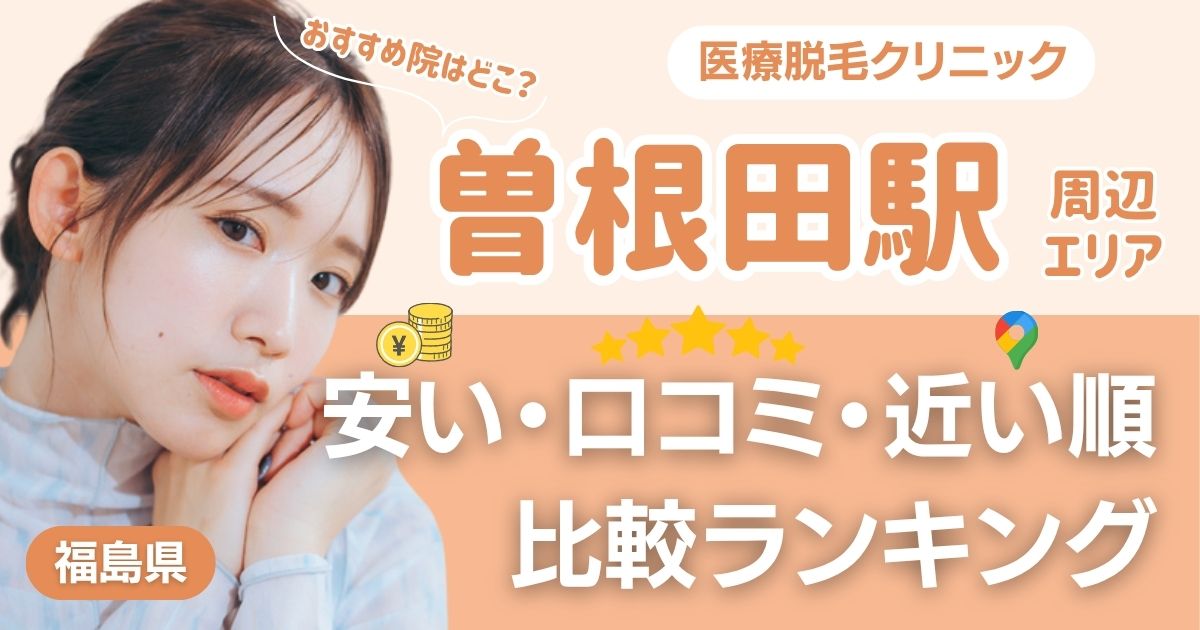 曽根田駅から通える医療脱毛おすすめクリニック!都度払い・安い・近い順で比較