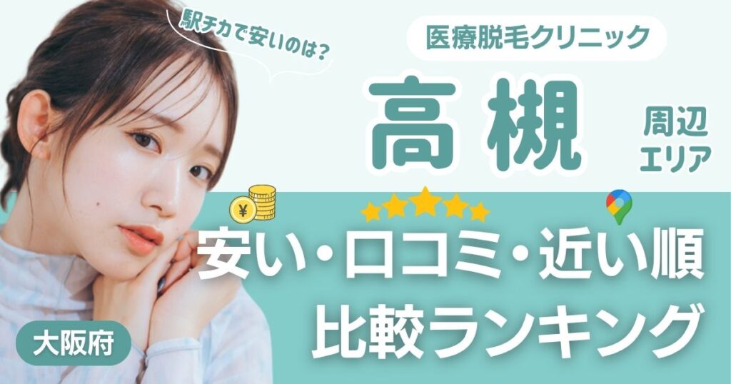 高槻の医療脱毛おすすめクリニック！都度払い・安い・近い順で比較