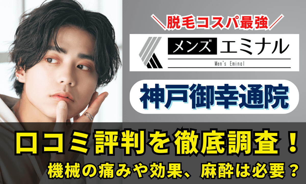 メンズエミナル神戸御幸通院の口コミ評判