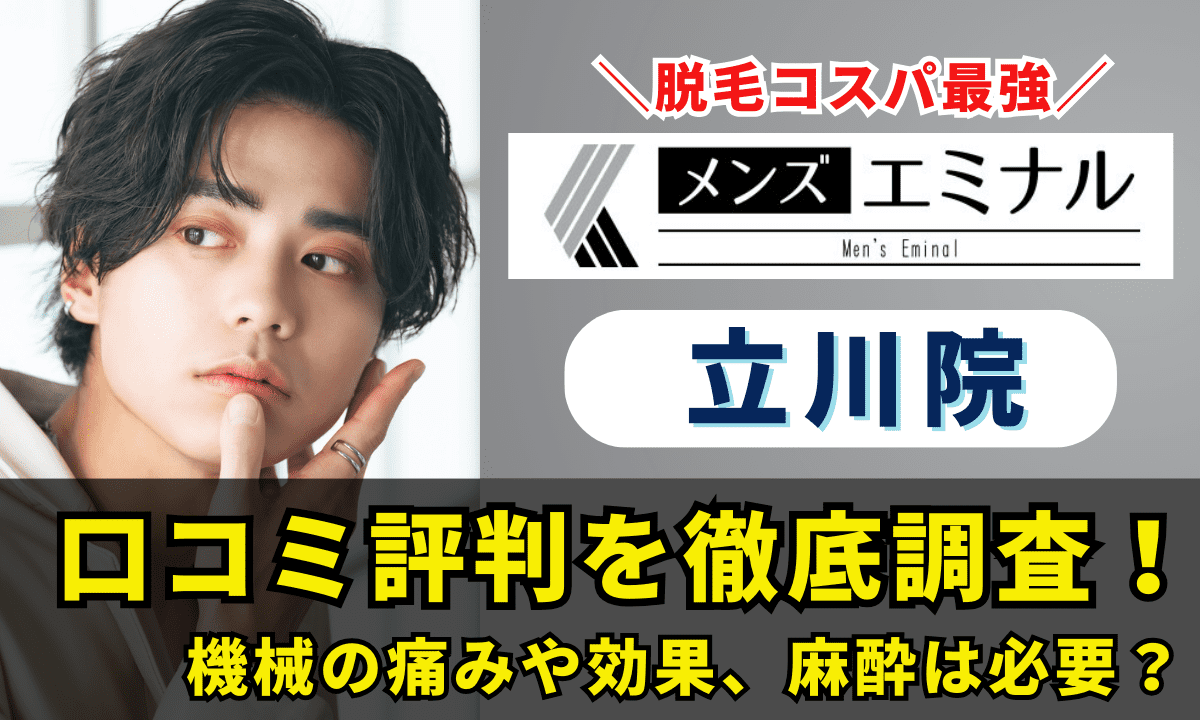 メンズエミナル立川院の口コミ評判