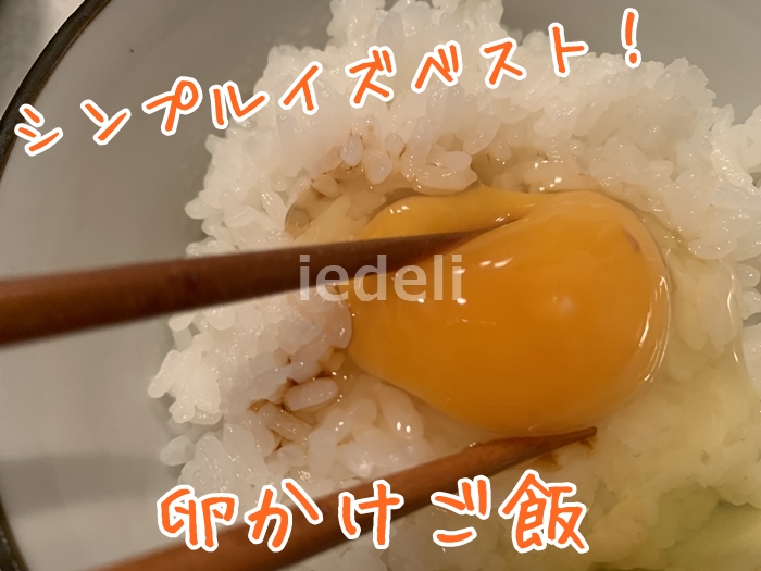 らでぃっしゅぼーやの卵かけご飯