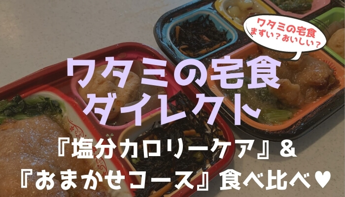 ワタミの宅食ダイレクト