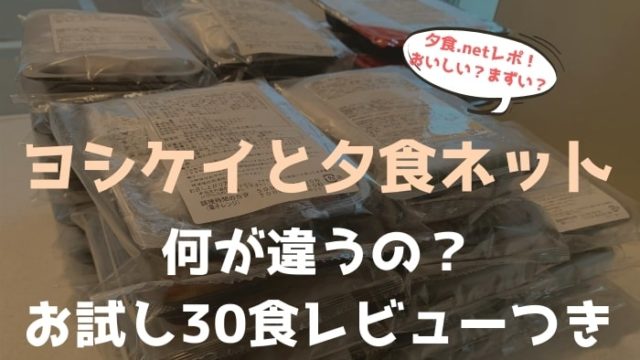 夕食ネットの評判口コミ