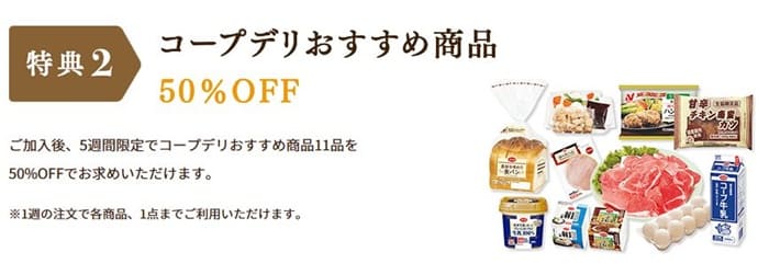 コープデリ特典-加入後5週間11品が50%OFF