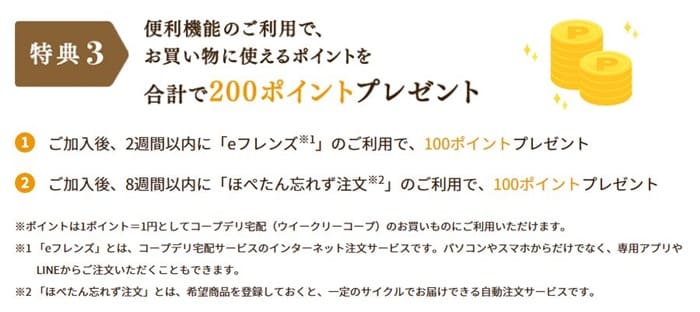 コープデリweb入会で合計200ポイントプレゼント