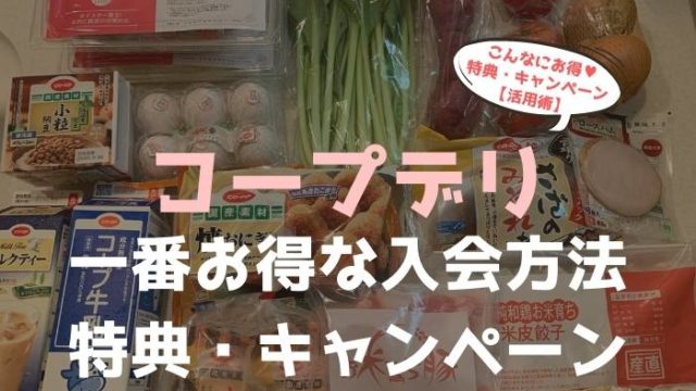 コープデリの入会特典