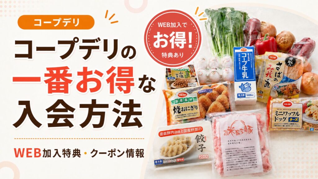 コープデリの入会特典・クーポン｜一番お得な加入方法