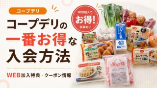 コープデリの入会特典・クーポン｜一番お得な加入方法