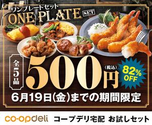 コープデリお試しワンプレートセット