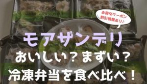 モアザンデリの口コミ