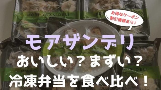 モアザンデリの口コミ